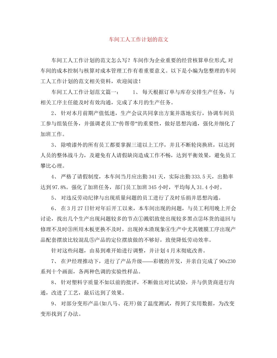车间工人工作计划的范文_第1页