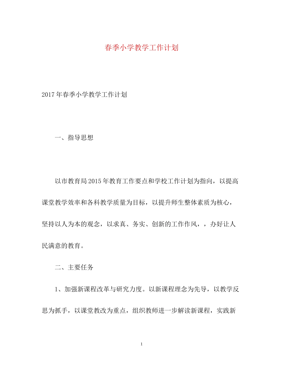 春季小学教学工作计划_第1页