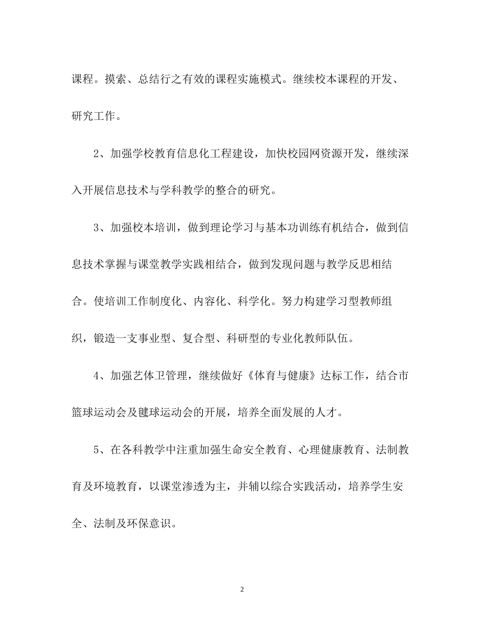 春季小学教学工作计划_第2页