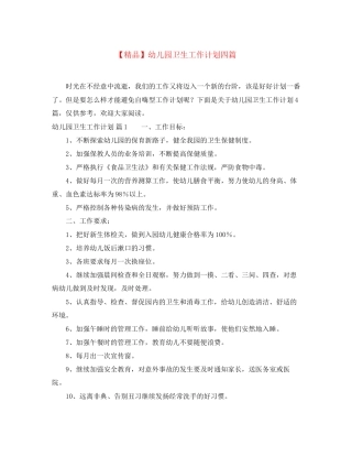 幼儿园卫生工作计划四篇