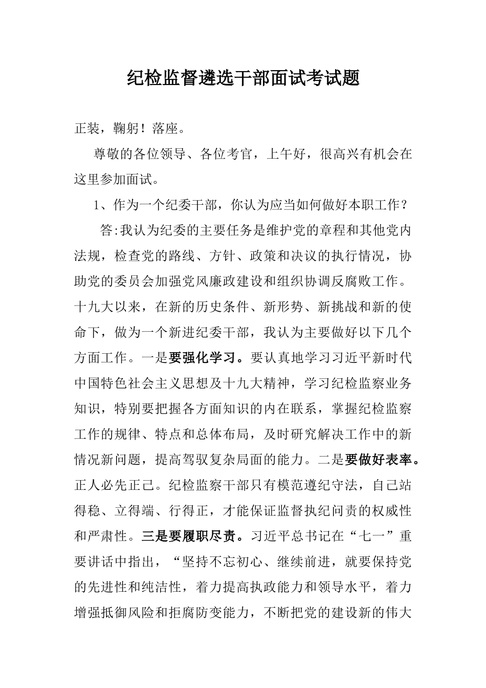 纪检监督遴选干部面试考试题_第1页