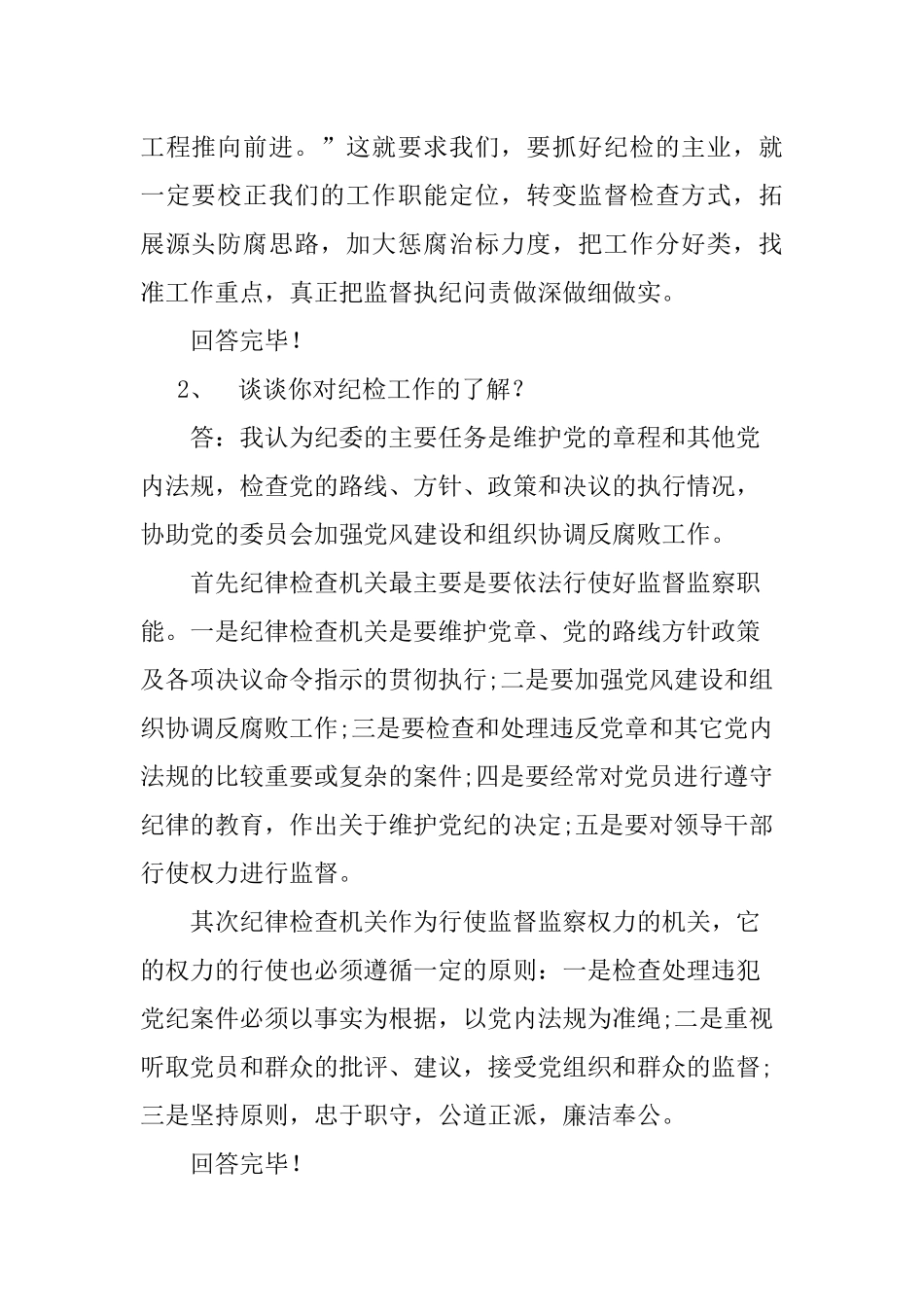 纪检监督遴选干部面试考试题_第2页