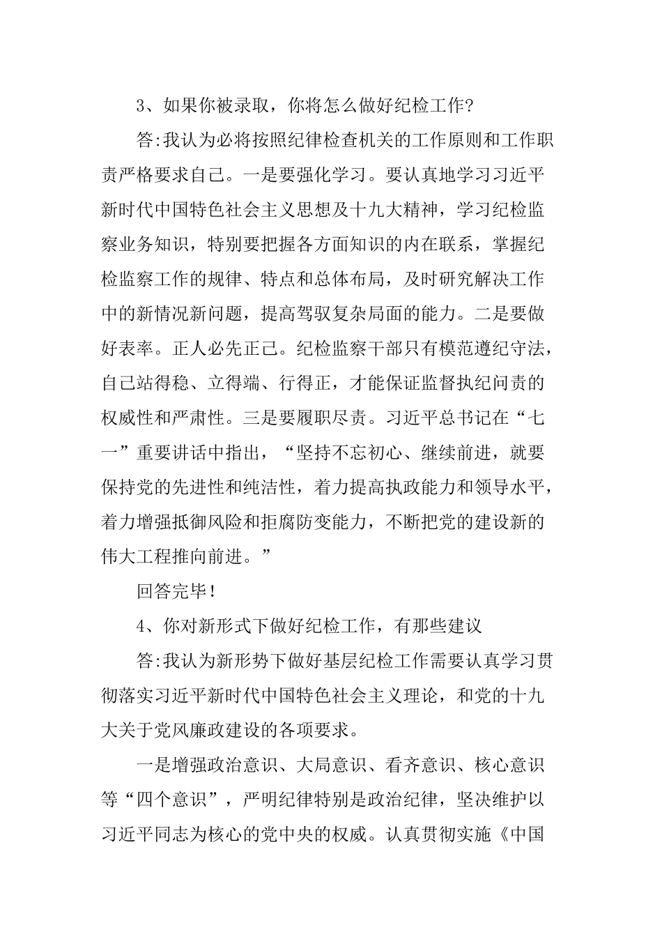 纪检监督遴选干部面试考试题_第3页