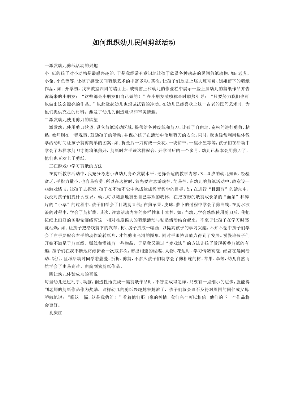 如何组织幼儿民间剪纸活动_第1页