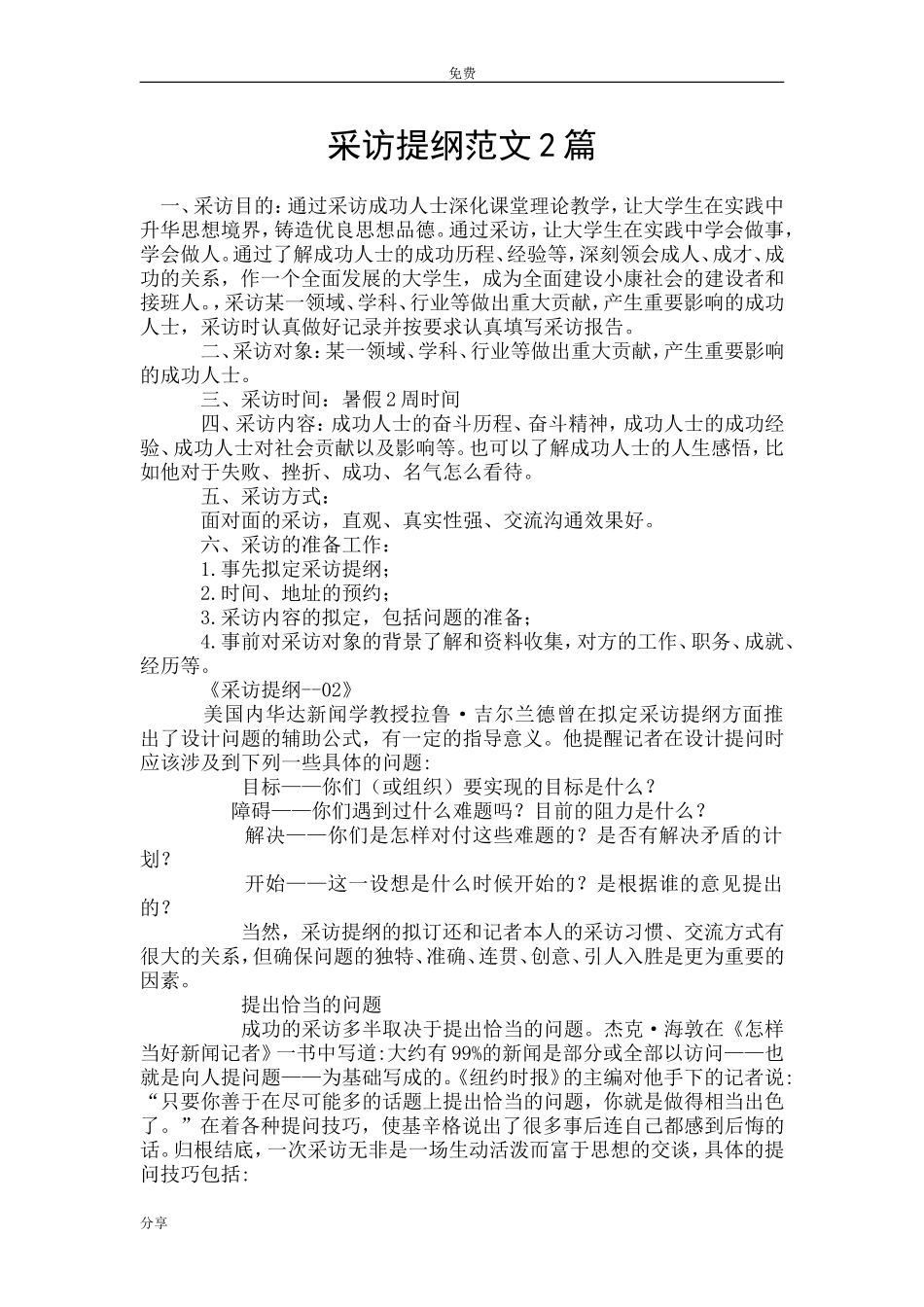 采访提纲范文2篇_第1页