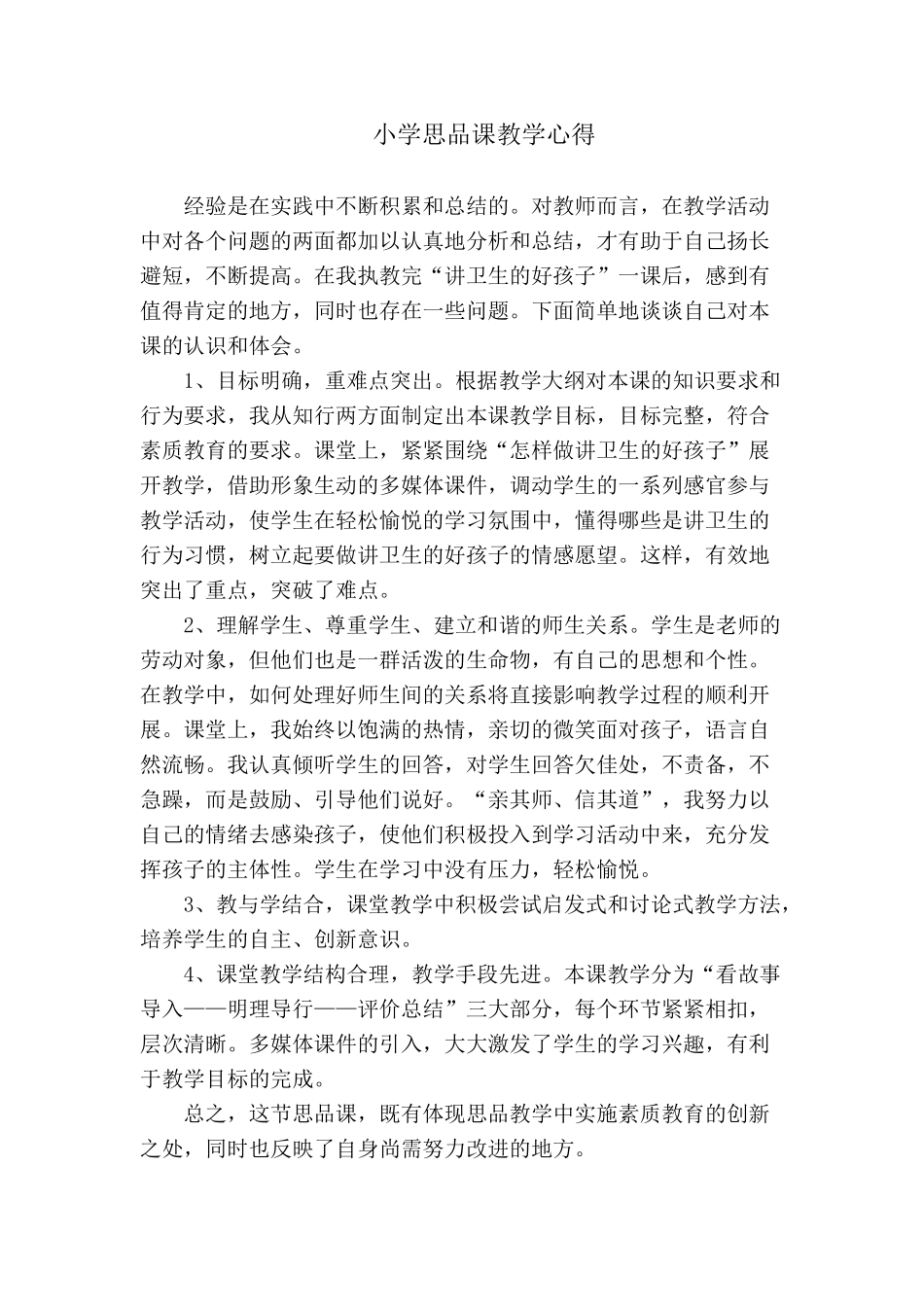 思品教学心得_第1页