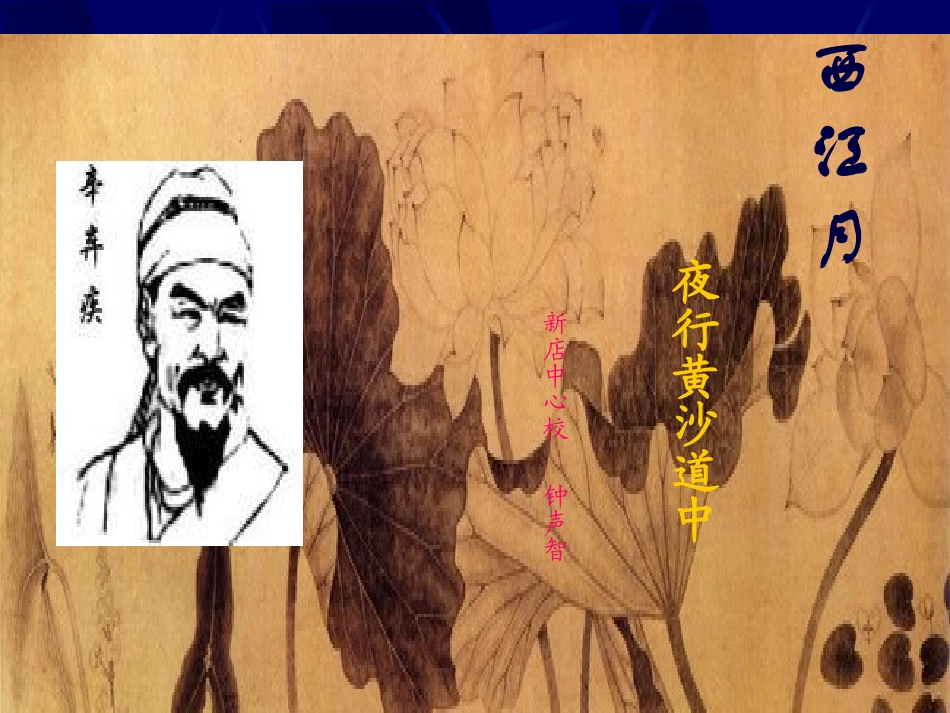 西江月夜行黄沙道中_第1页