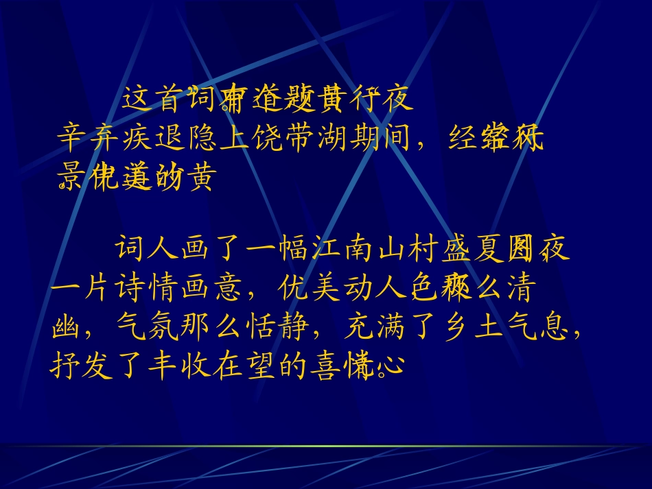 西江月夜行黄沙道中_第3页