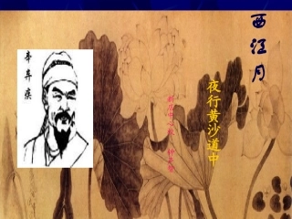 西江月夜行黄沙道中