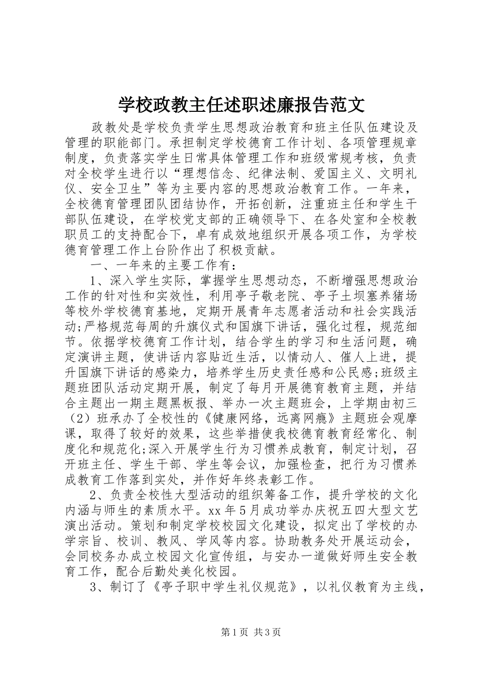 学校政教主任述职述廉报告范文_第1页