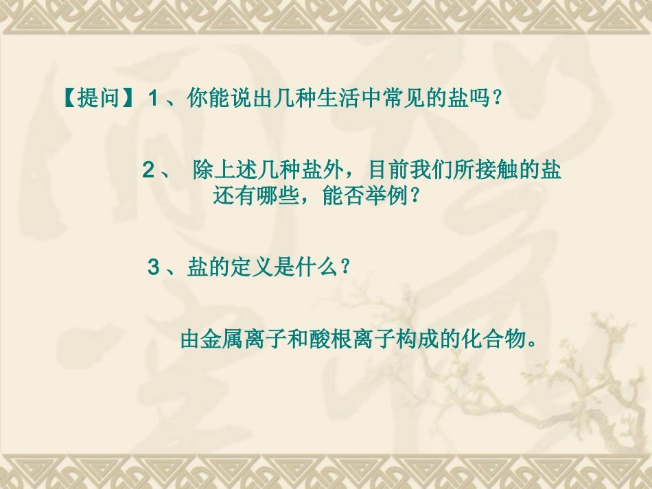 课题1　生活中常见的盐1_第2页