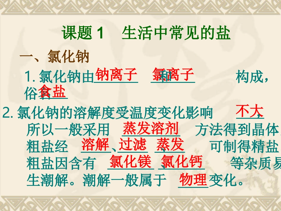课题1　生活中常见的盐1_第3页