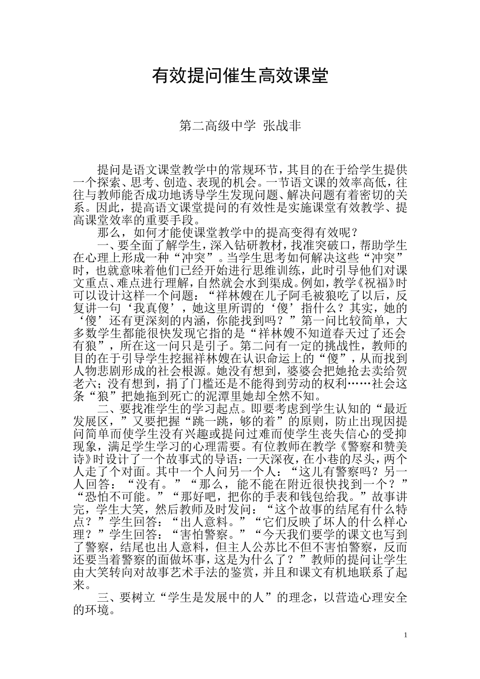 有效提问催生高效课堂_第1页