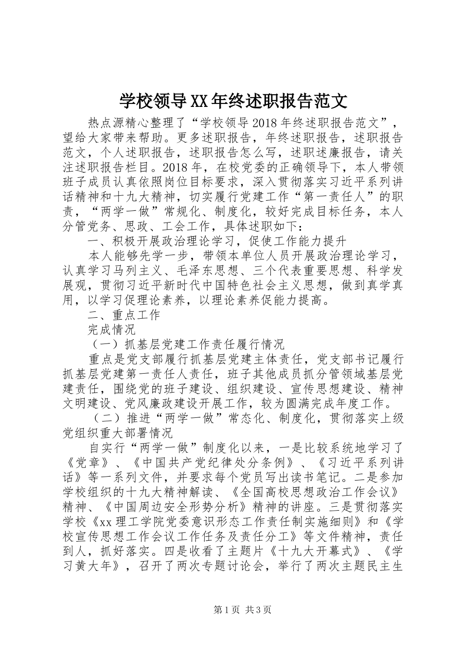 学校领导XX年终述职报告范文_第1页