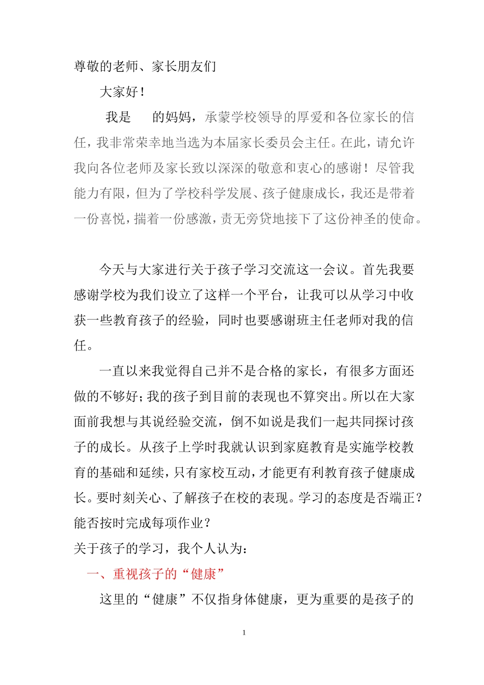 高中家长委员会代表发言稿_第1页