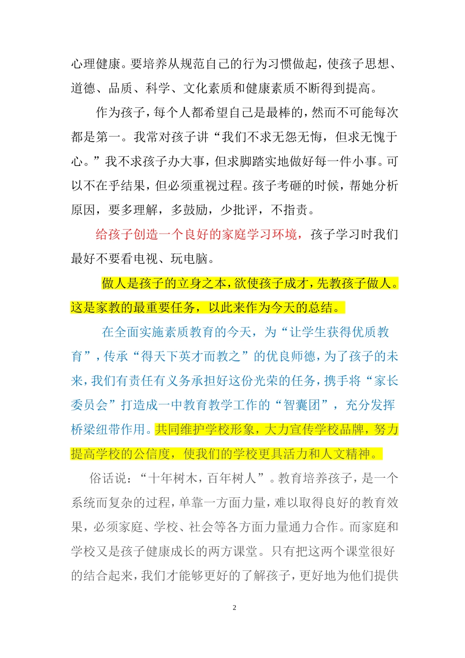高中家长委员会代表发言稿_第2页