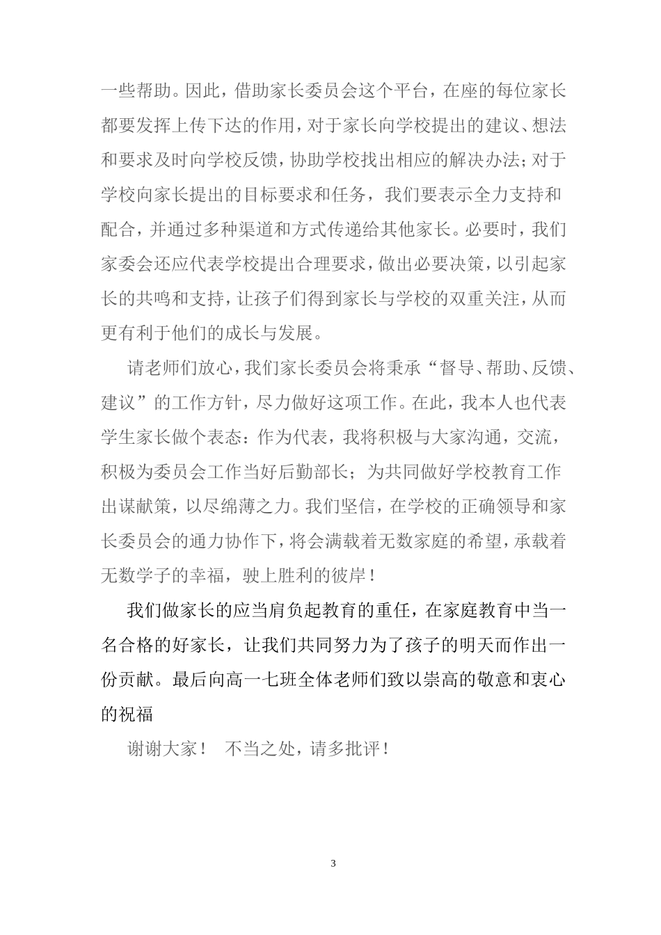 高中家长委员会代表发言稿_第3页