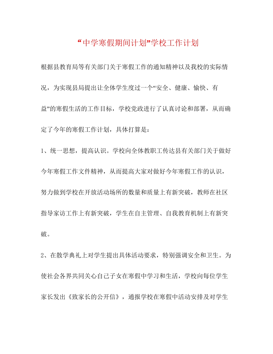 寒假期间计划学校工作计划_第1页