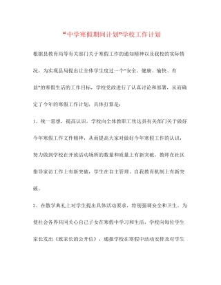 寒假期间计划学校工作计划