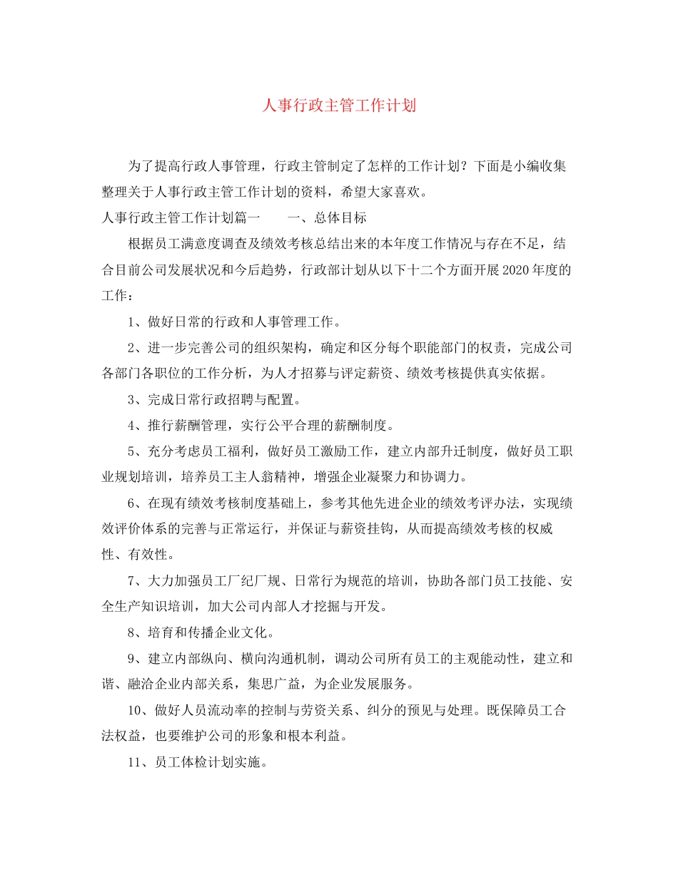 人事行政主管工作计划_第1页