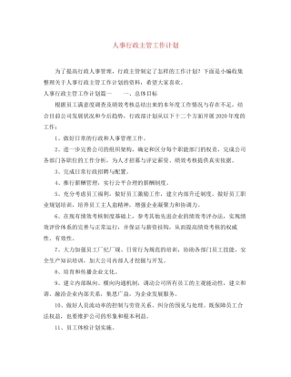 人事行政主管工作计划