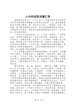 心内科述职述廉汇报