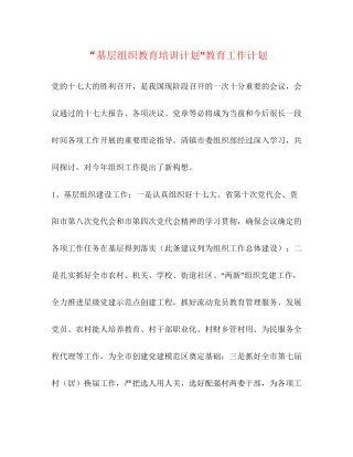基层组织教育培训计划教育工作计划