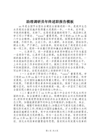 助理调研员年终述职报告模板