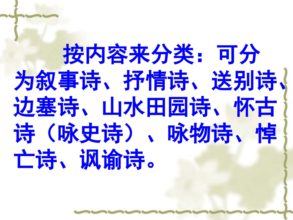 诗歌鉴赏分类介绍_第2页