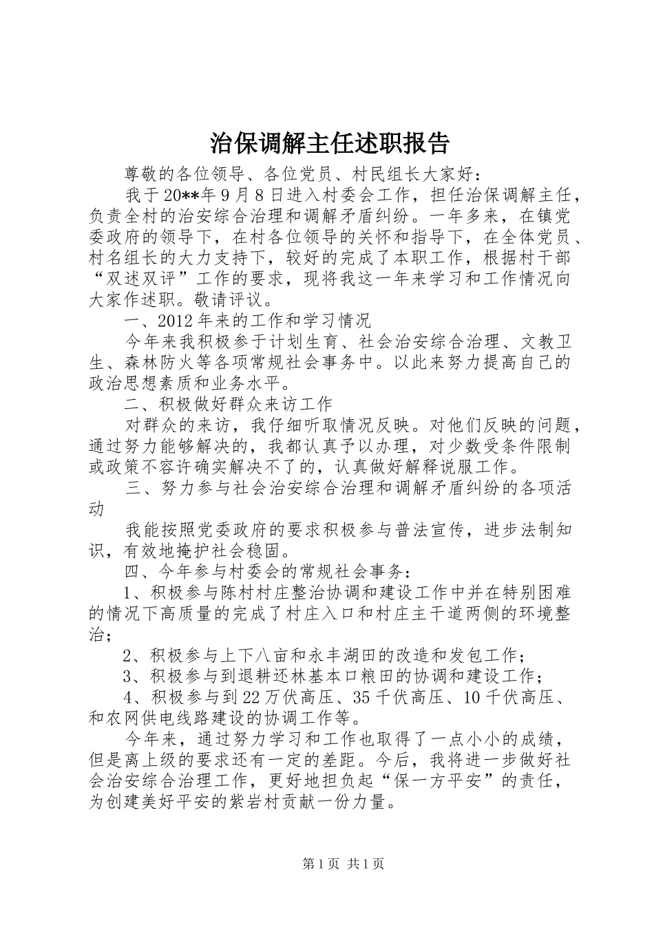 治保调解主任述职报告_第1页