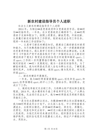 新农村建设指导员个人述职