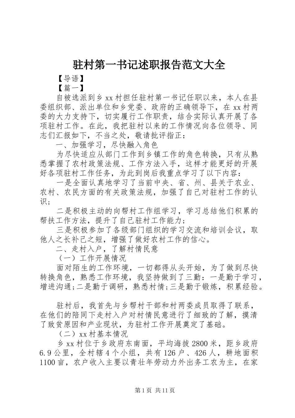 驻村第一书记述职报告范文大全_第1页