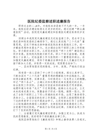 医院纪委监察述职述廉报告