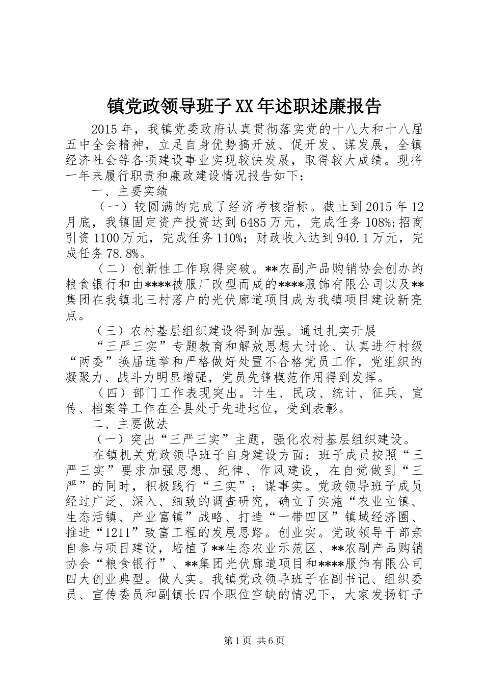 镇党政领导班子XX年述职述廉报告_第1页