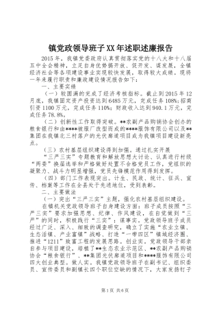 镇党政领导班子XX年述职述廉报告
