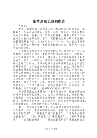 烟草局股长述职报告