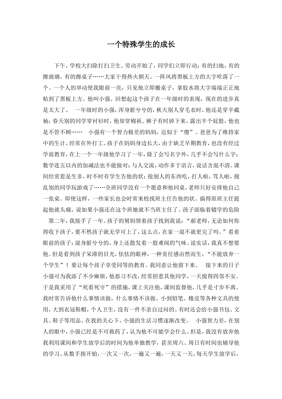 一个特殊学生的成长_第1页