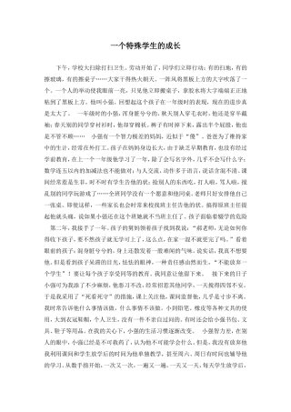 一个特殊学生的成长