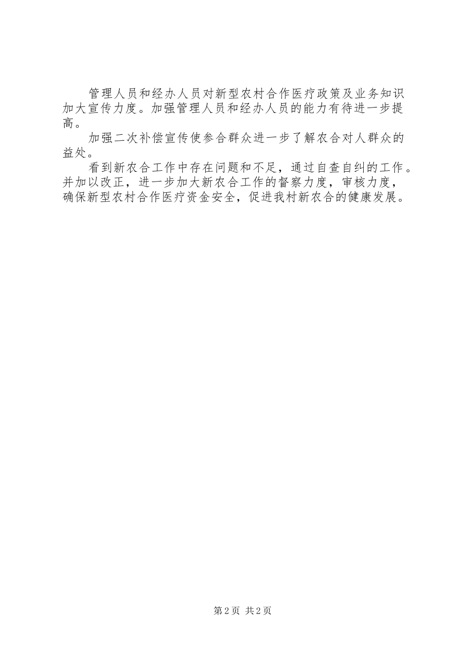新农合年终自查工作情况述职报告_第2页