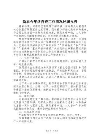 新农合年终自查工作情况述职报告
