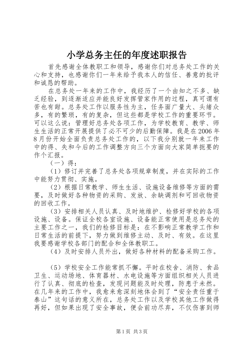 小学总务主任的年度述职报告_第1页
