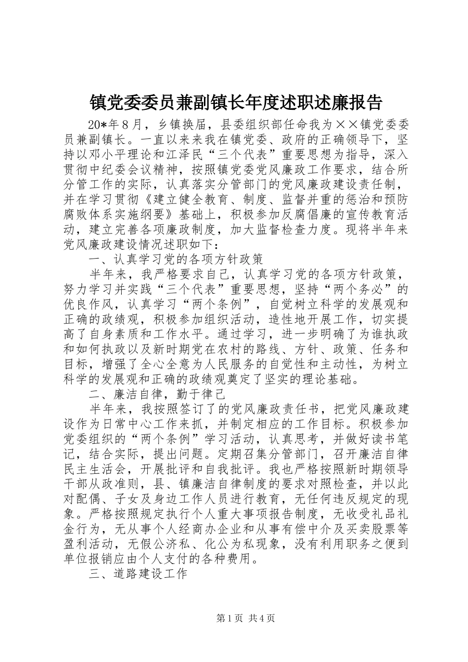 镇党委委员兼副镇长年度述职述廉报告_第1页