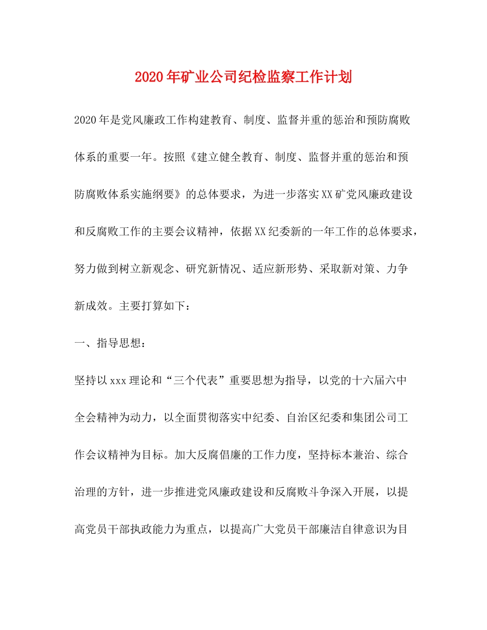 2020年矿业公司纪检监察工作计划_第1页