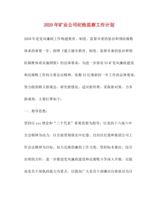 2020年矿业公司纪检监察工作计划