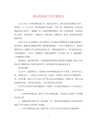 前台营业员工作计划范文