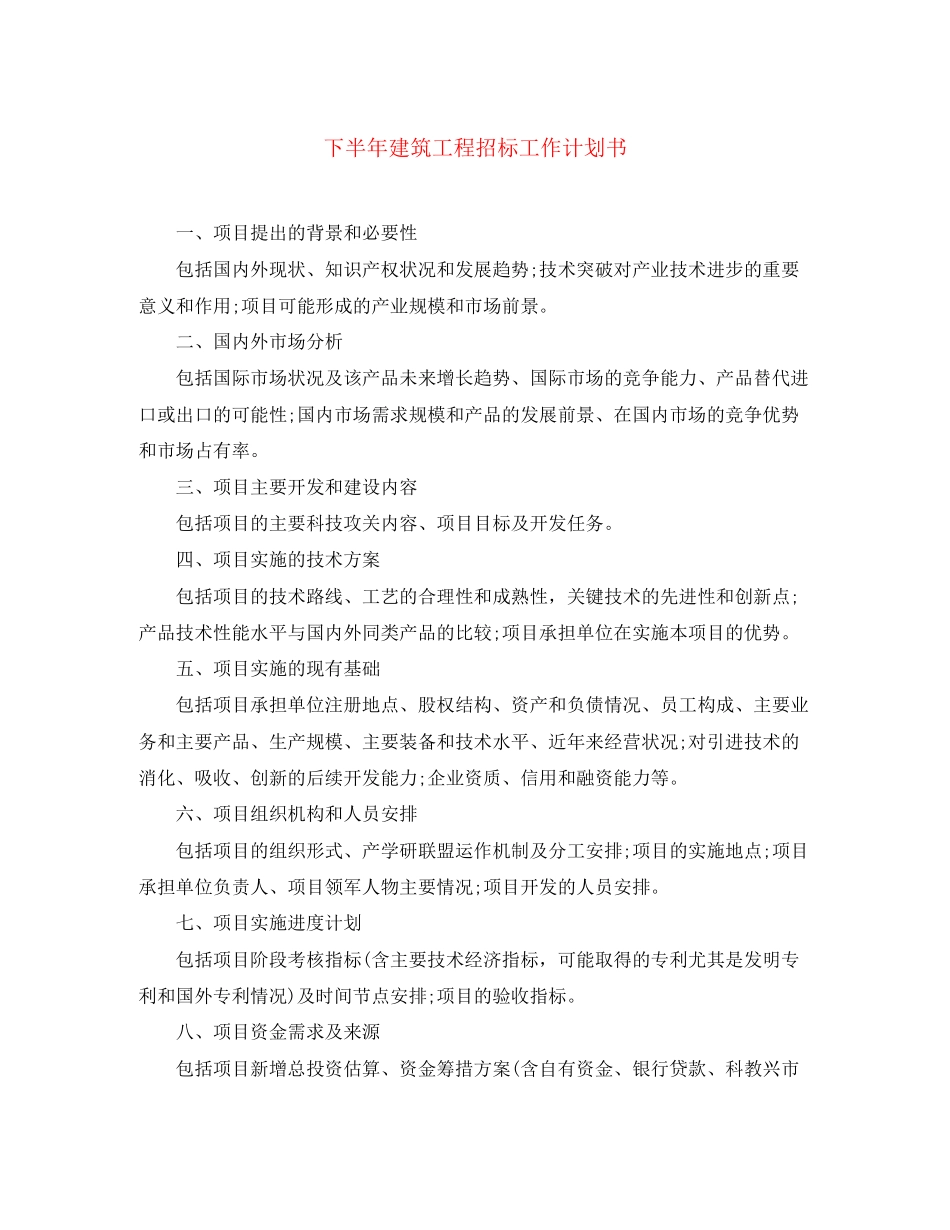 下半年建筑工程招标工作计划书_第1页