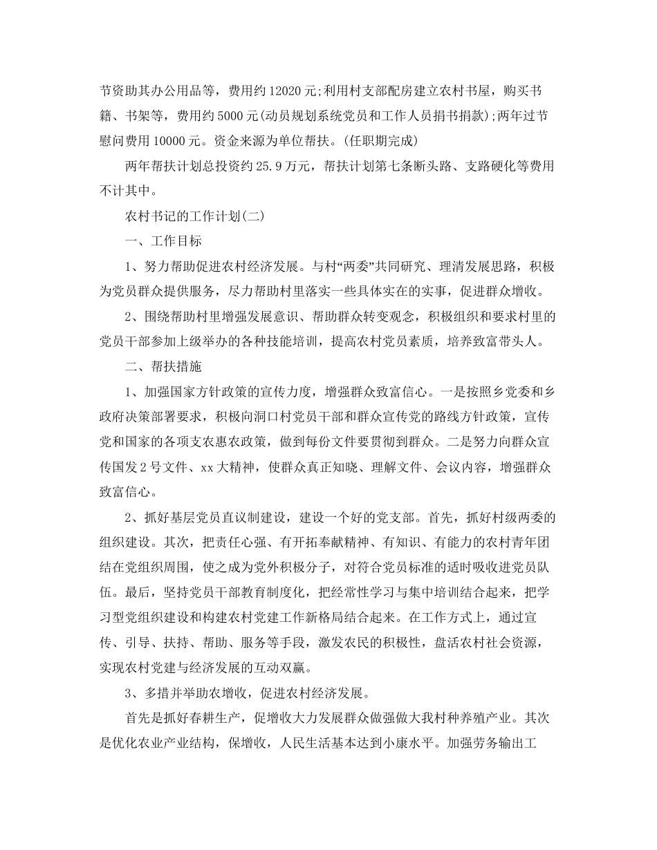 农村书记的工作计划5篇_第3页