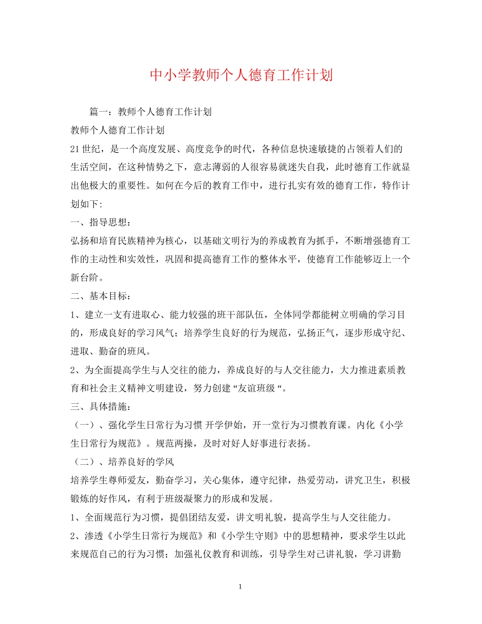 中小学教师个人德育工作计划2)_第1页