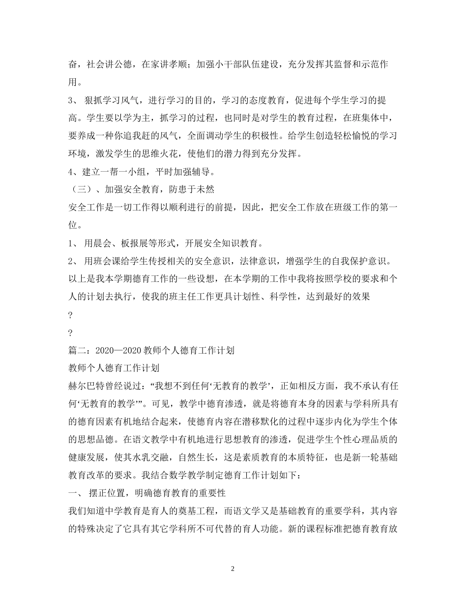 中小学教师个人德育工作计划2)_第2页