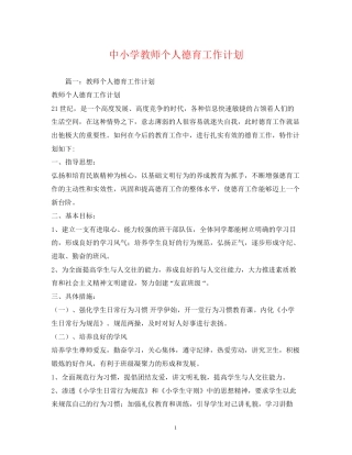中小学教师个人德育工作计划2)